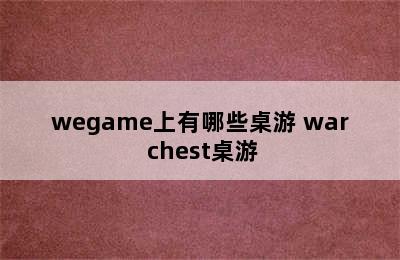 wegame上有哪些桌游 war chest桌游